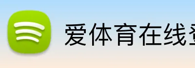 爱体育在线登录官网 logo